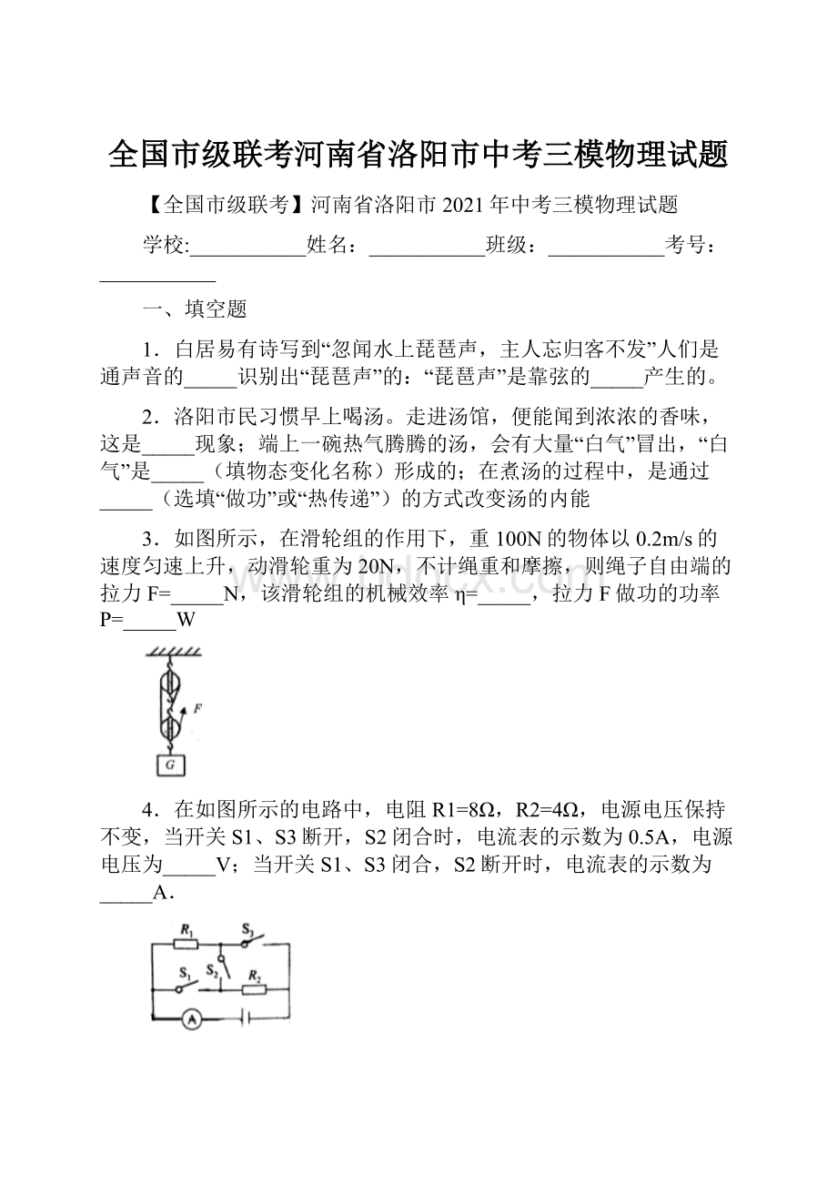 全国市级联考河南省洛阳市中考三模物理试题.docx_第1页