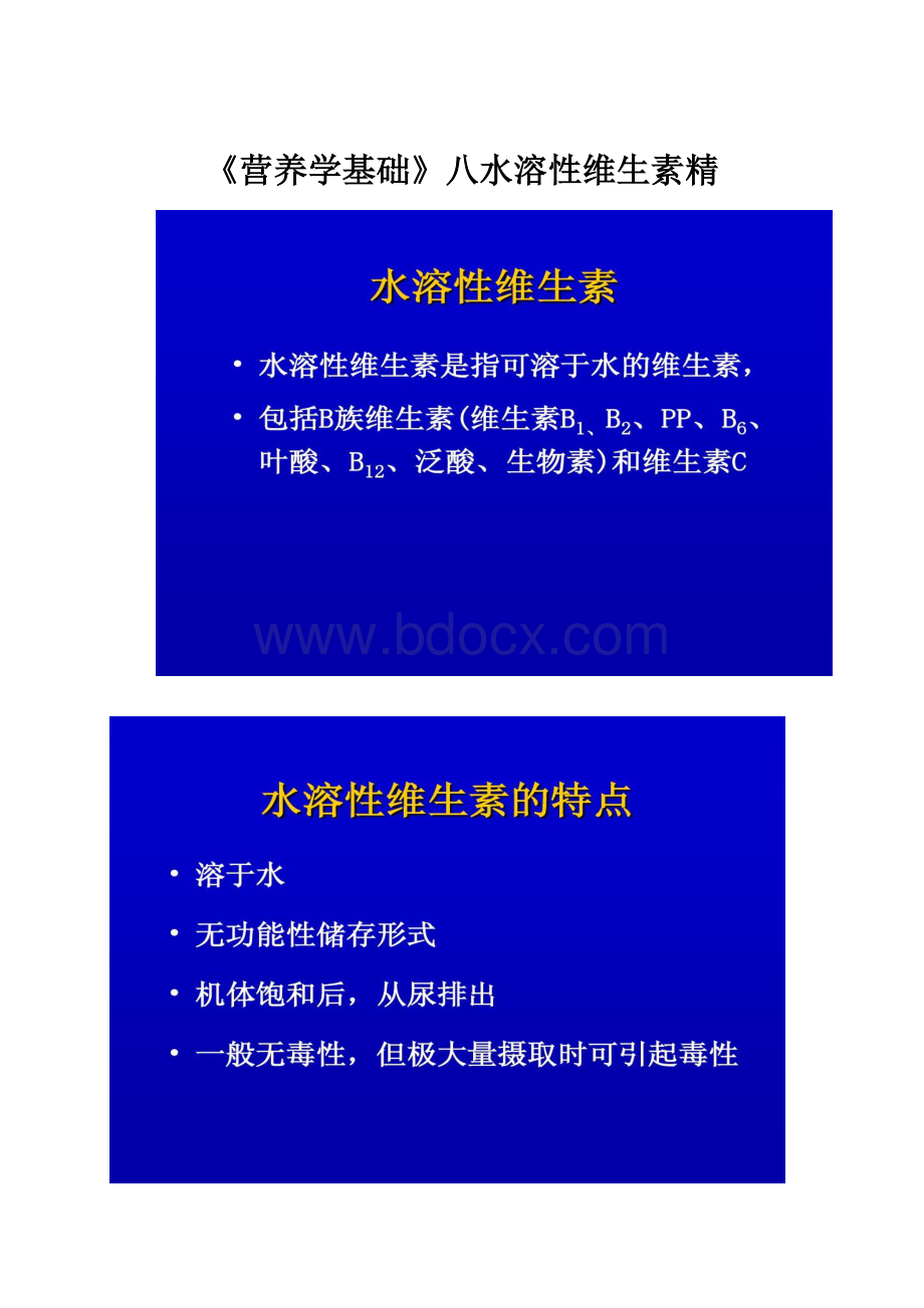 《营养学基础》八水溶性维生素精.docx_第1页