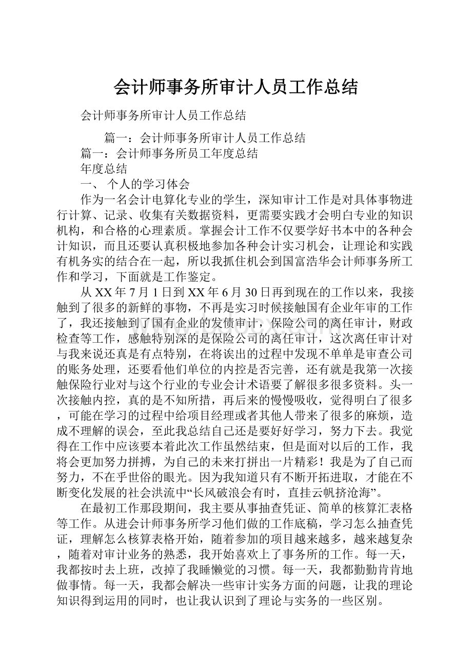 会计师事务所审计人员工作总结.docx_第1页