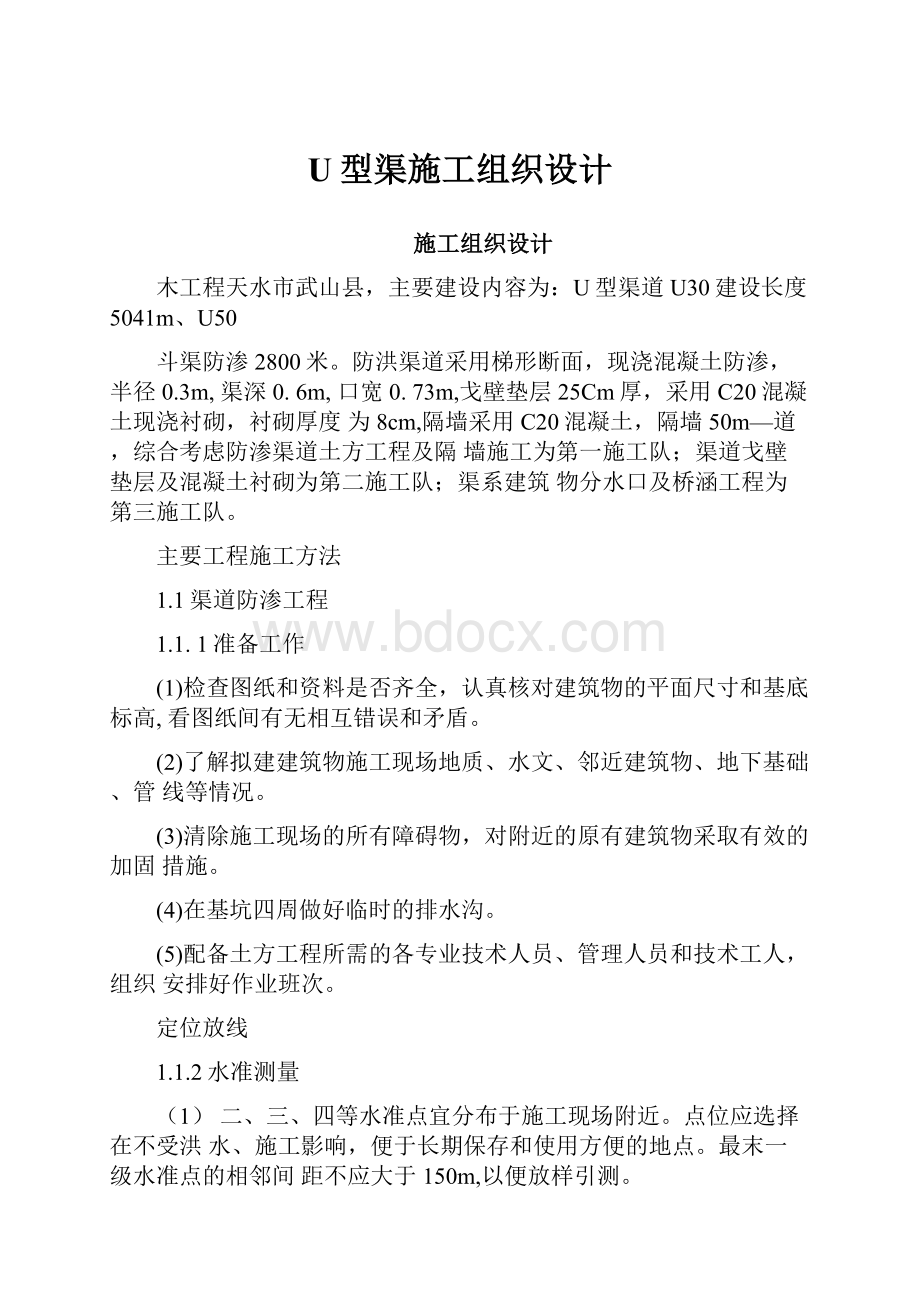 U型渠施工组织设计.docx_第1页