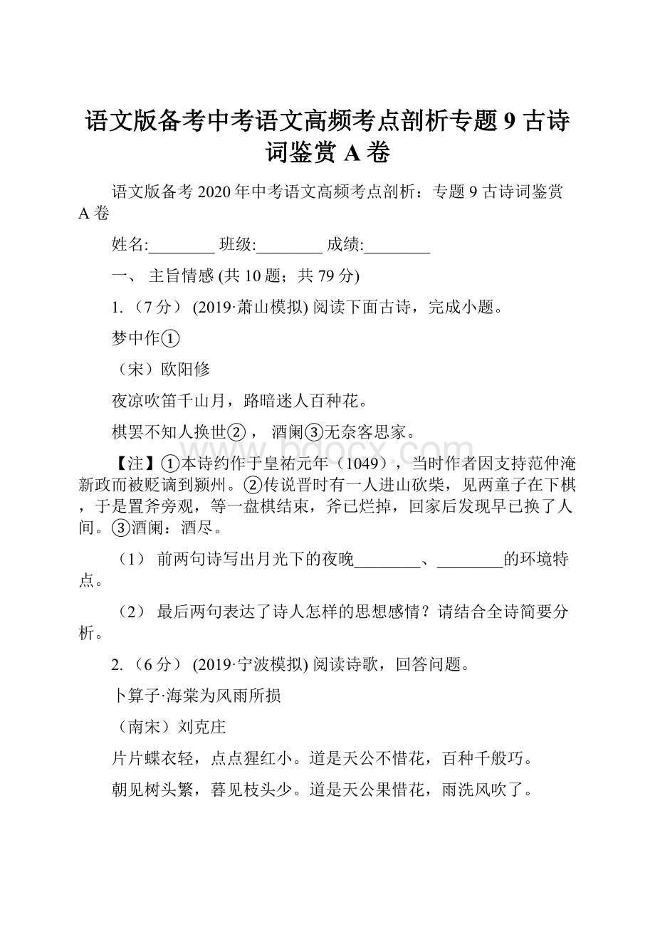 语文版备考中考语文高频考点剖析专题9 古诗词鉴赏A卷.docx