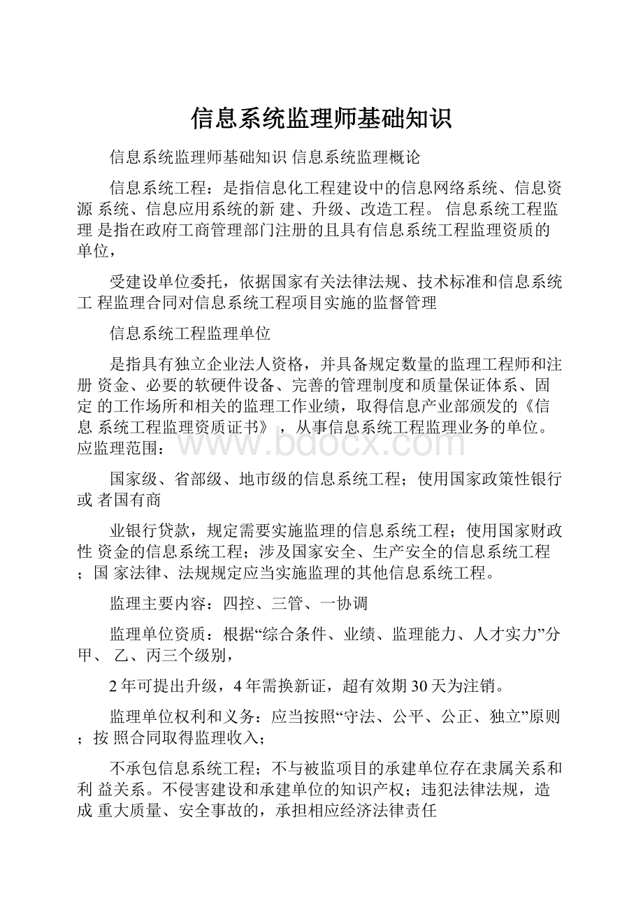 信息系统监理师基础知识.docx