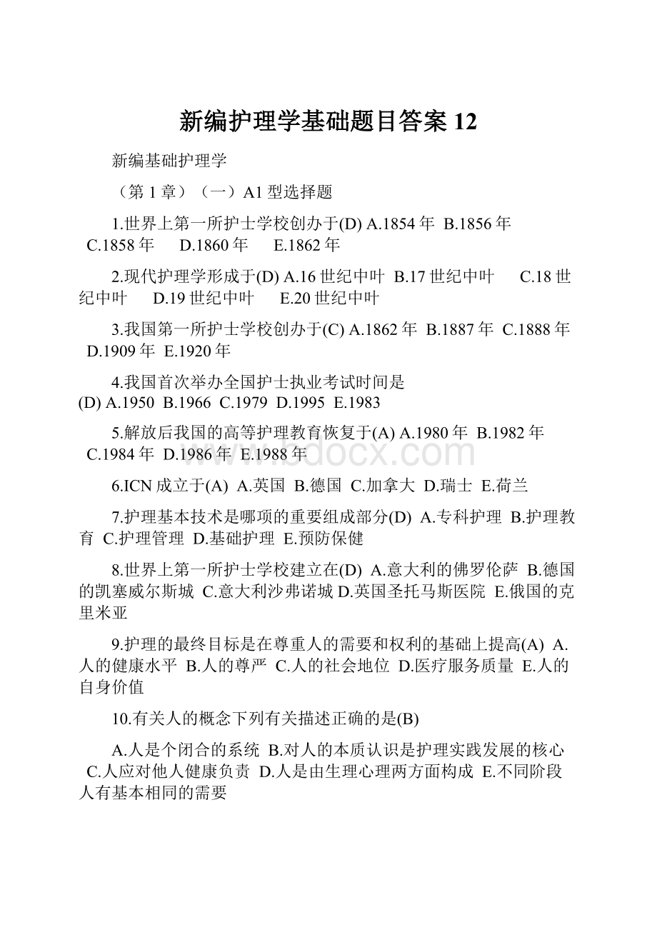 新编护理学基础题目答案12.docx