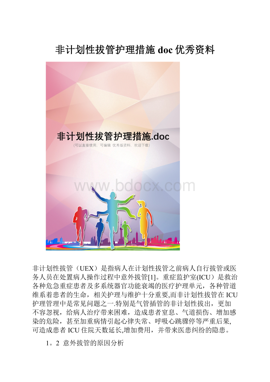 非计划性拔管护理措施doc优秀资料.docx