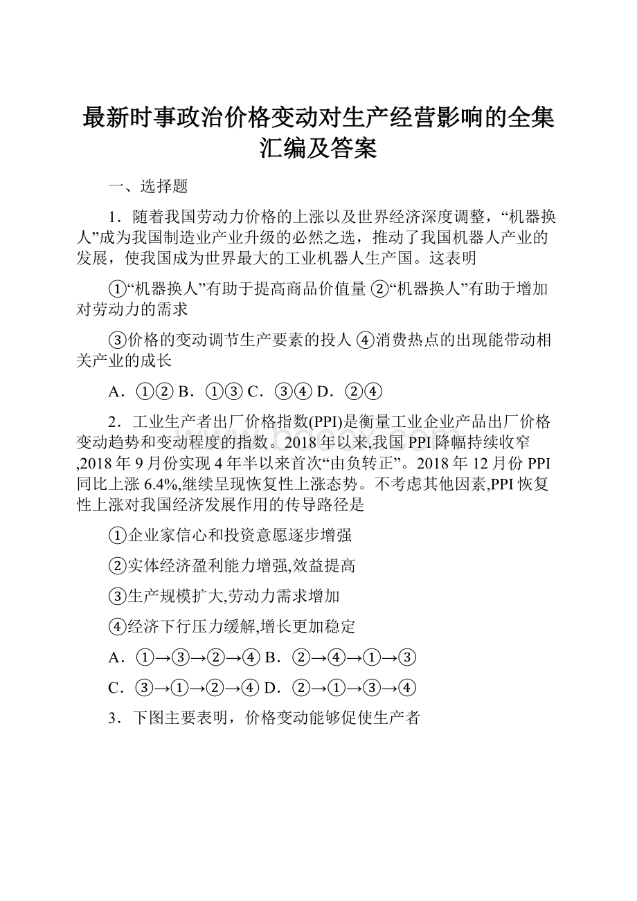 最新时事政治价格变动对生产经营影响的全集汇编及答案.docx