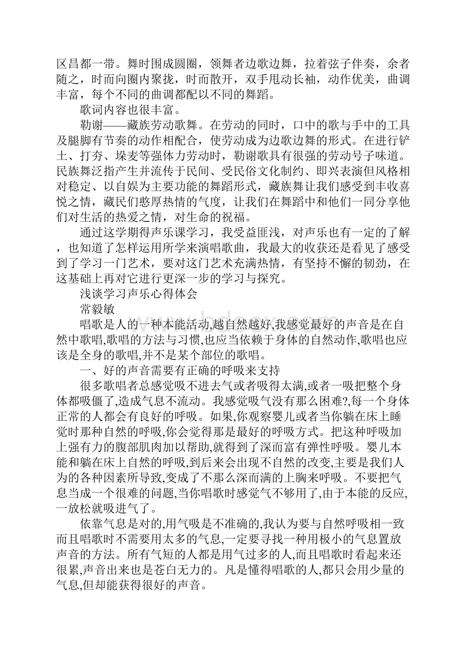 声乐课心得体会1.docx_第3页