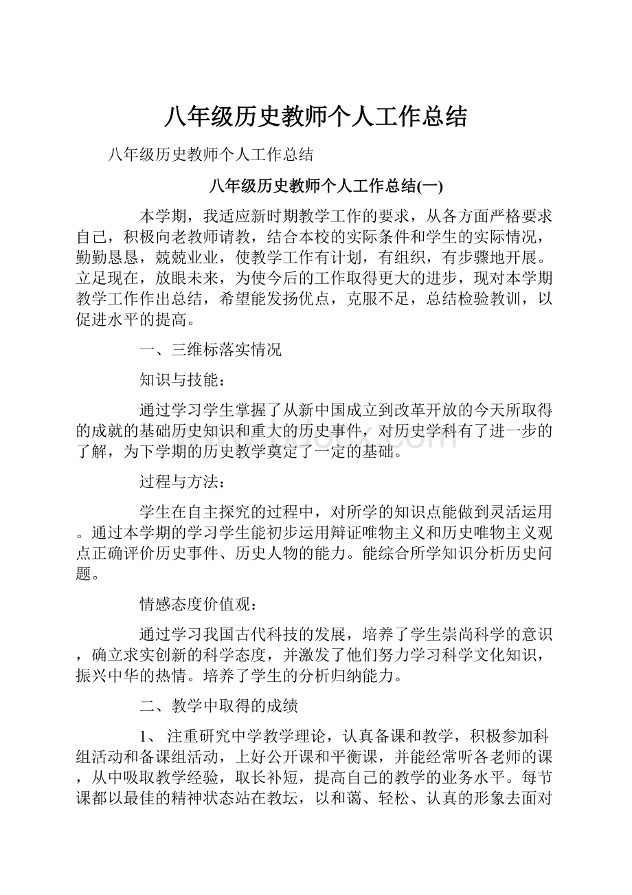 八年级历史教师个人工作总结.docx_第1页