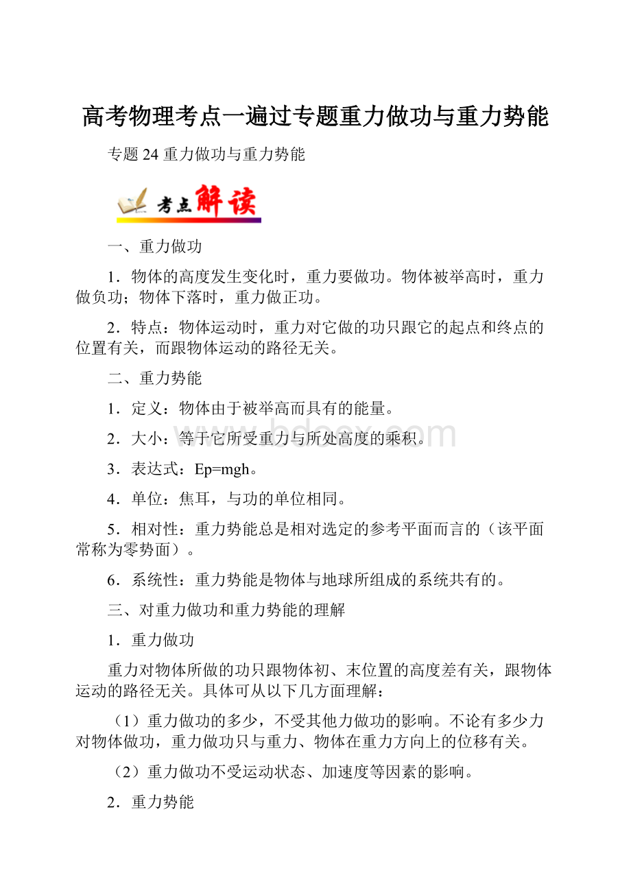 高考物理考点一遍过专题重力做功与重力势能.docx