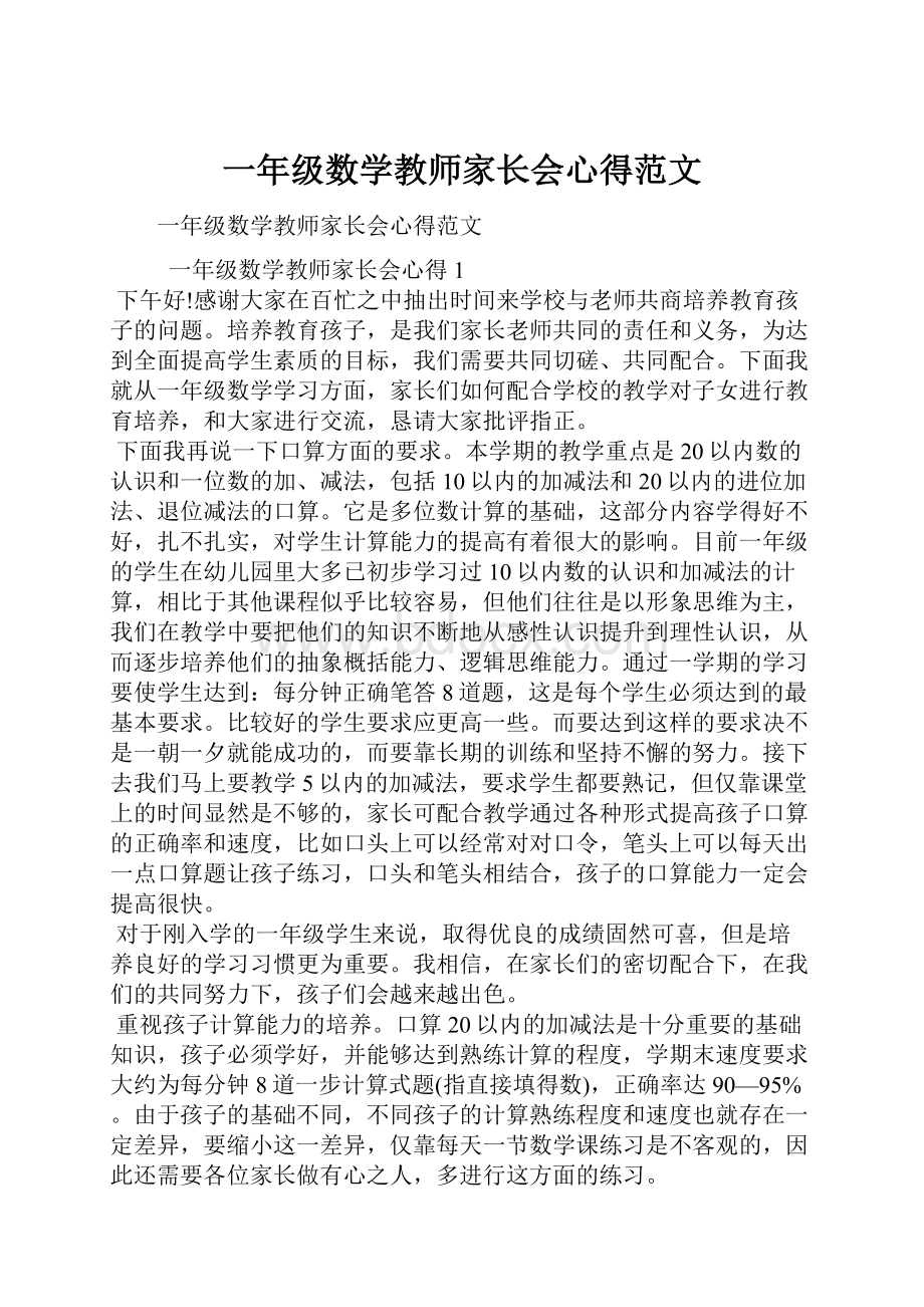 一年级数学教师家长会心得范文.docx