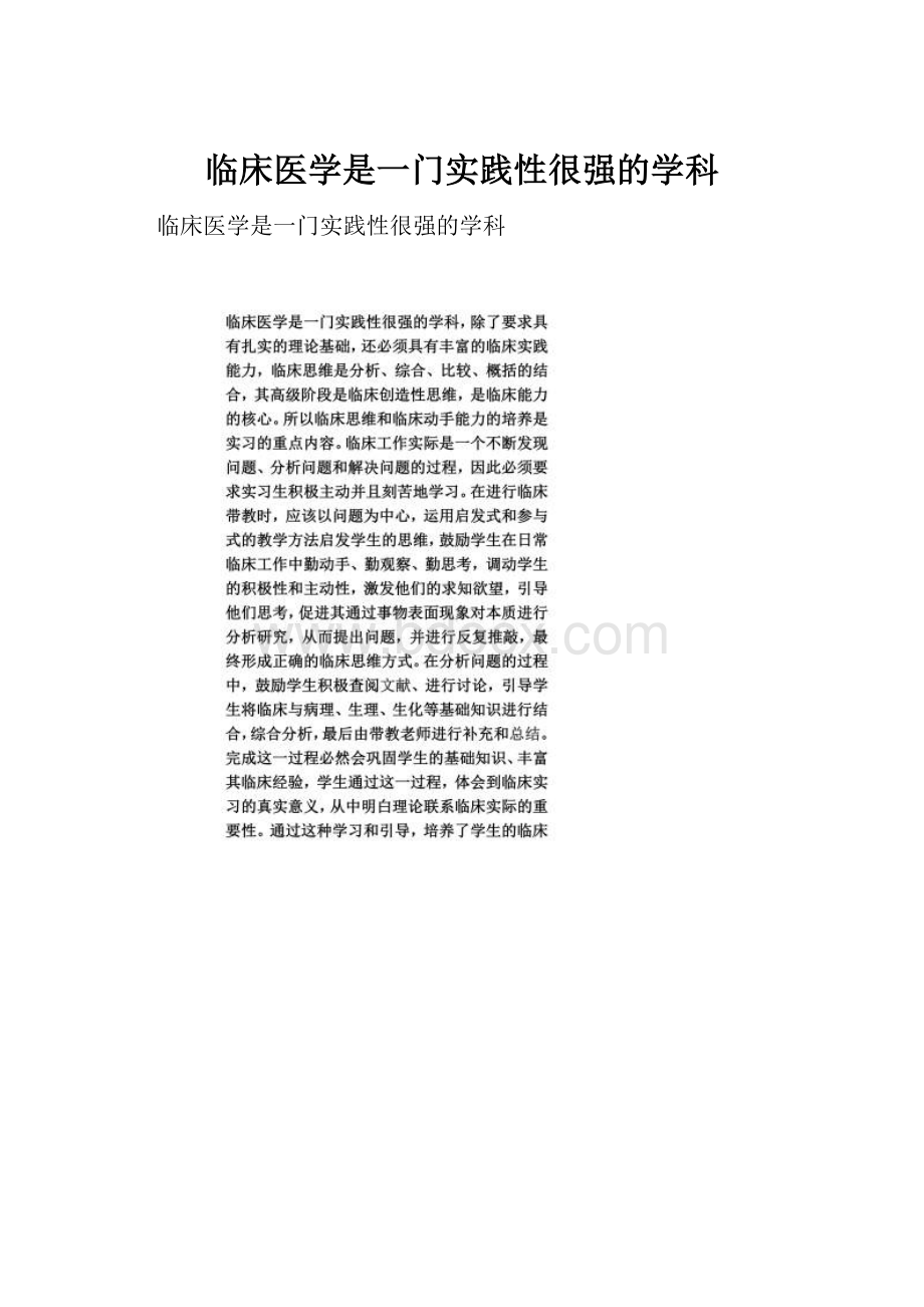 临床医学是一门实践性很强的学科.docx