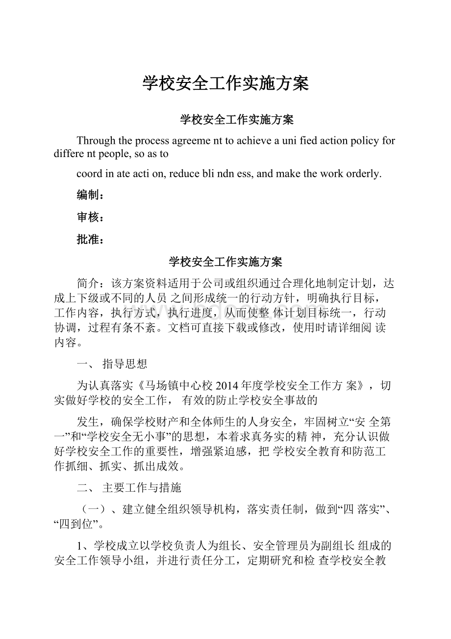 学校安全工作实施方案.docx