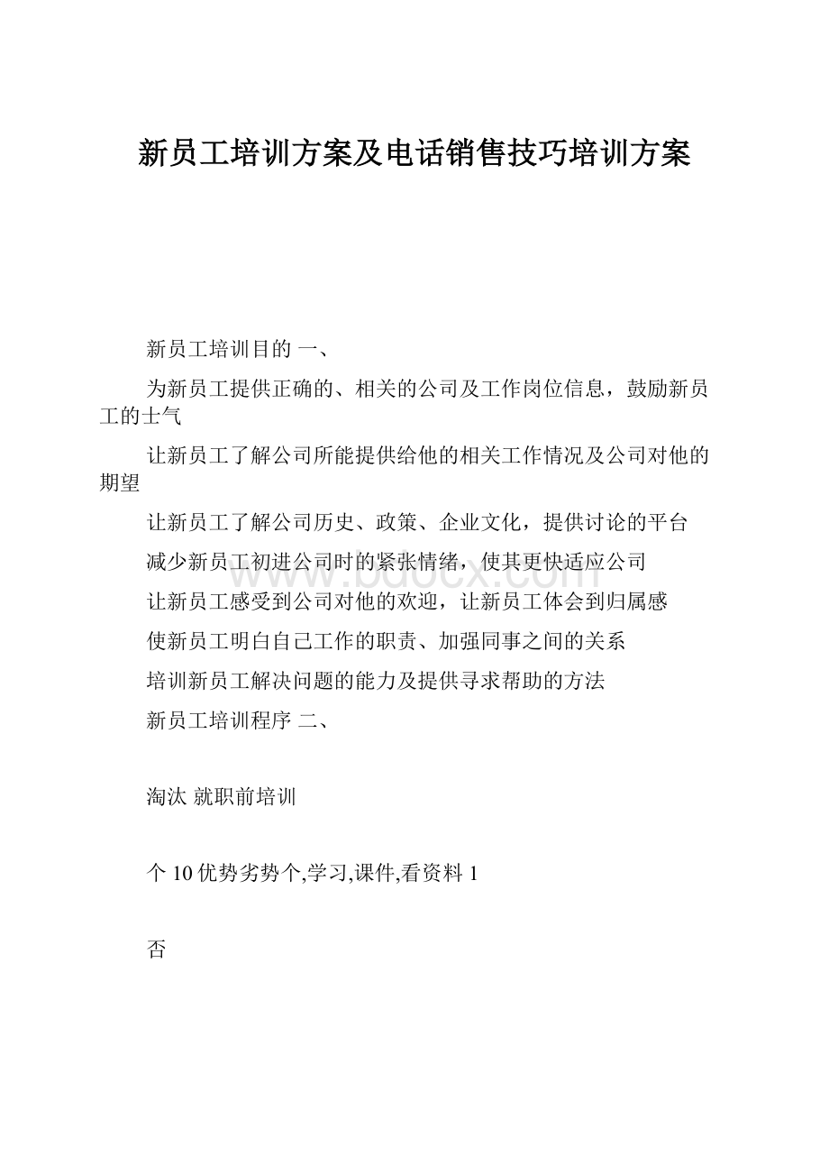 新员工培训方案及电话销售技巧培训方案.docx