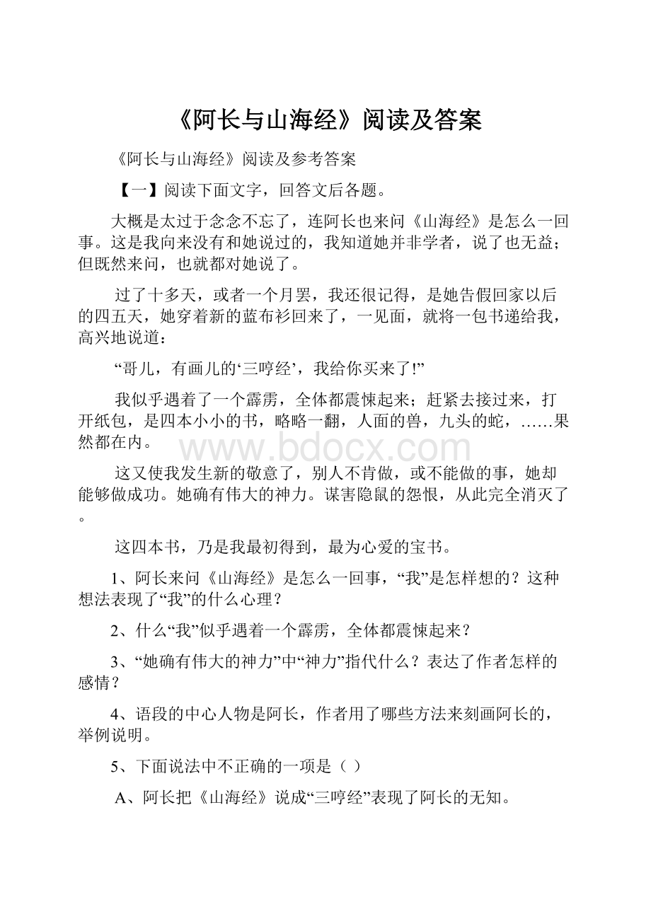 《阿长与山海经》阅读及答案.docx