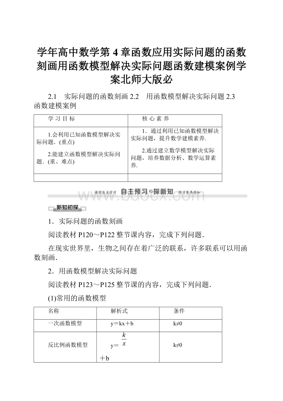 学年高中数学第4章函数应用实际问题的函数刻画用函数模型解决实际问题函数建模案例学案北师大版必.docx_第1页