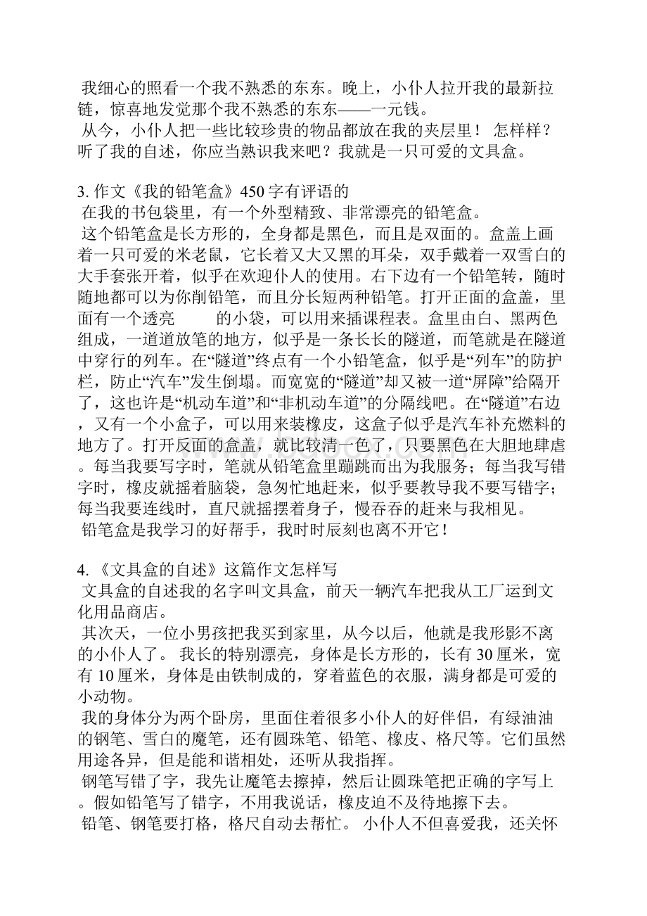 作文文具盒的自述评语.docx_第2页