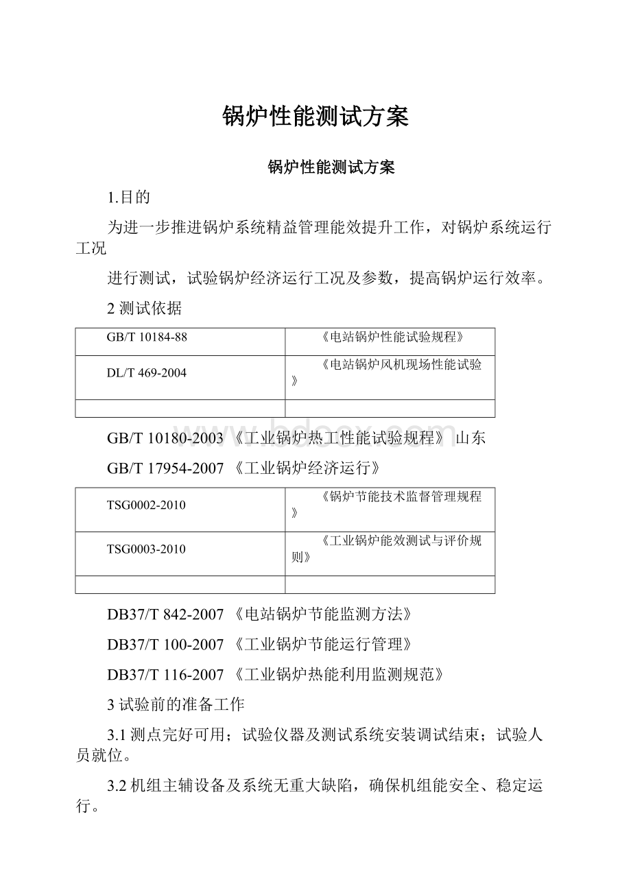 锅炉性能测试方案.docx