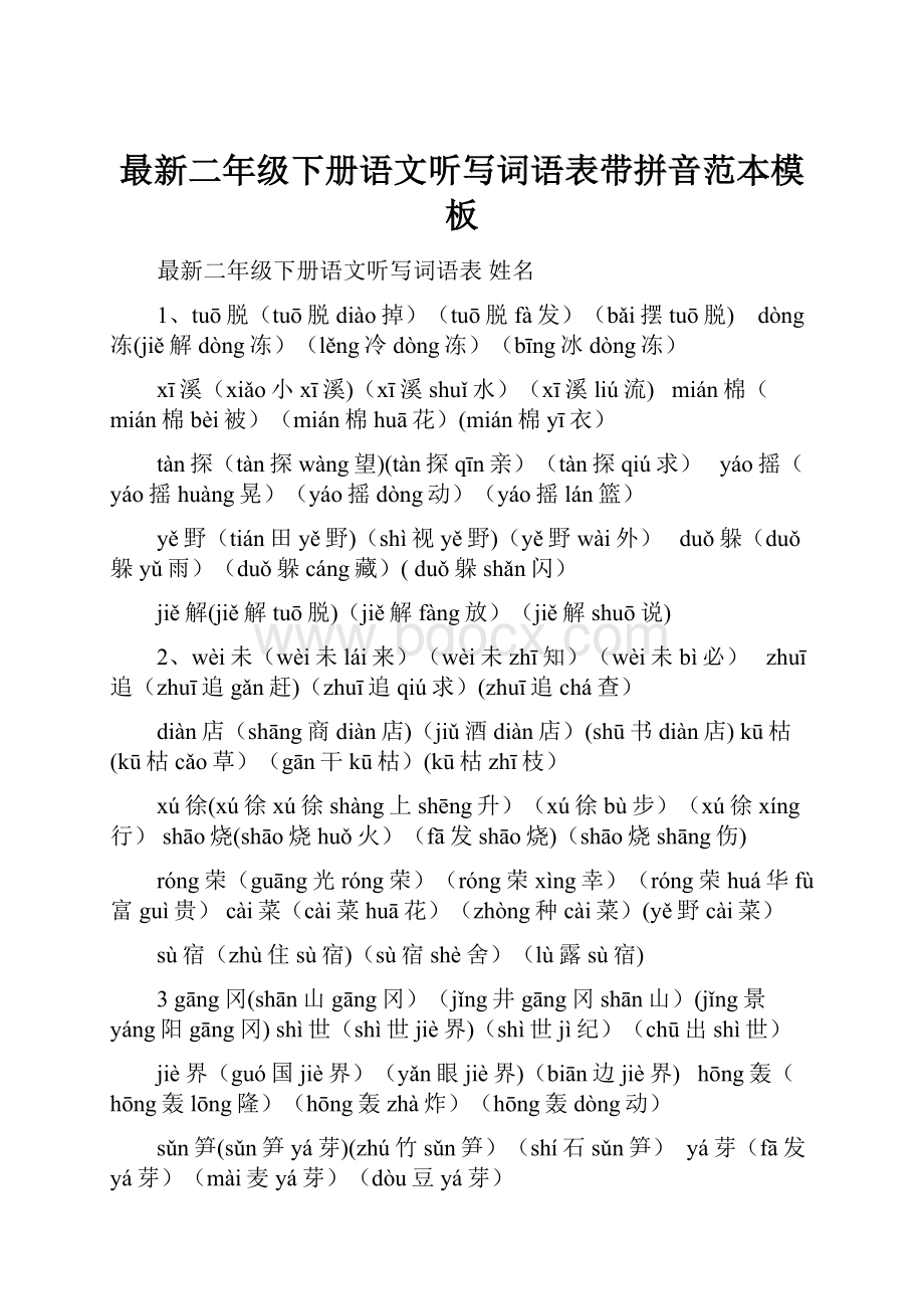 最新二年级下册语文听写词语表带拼音范本模板.docx