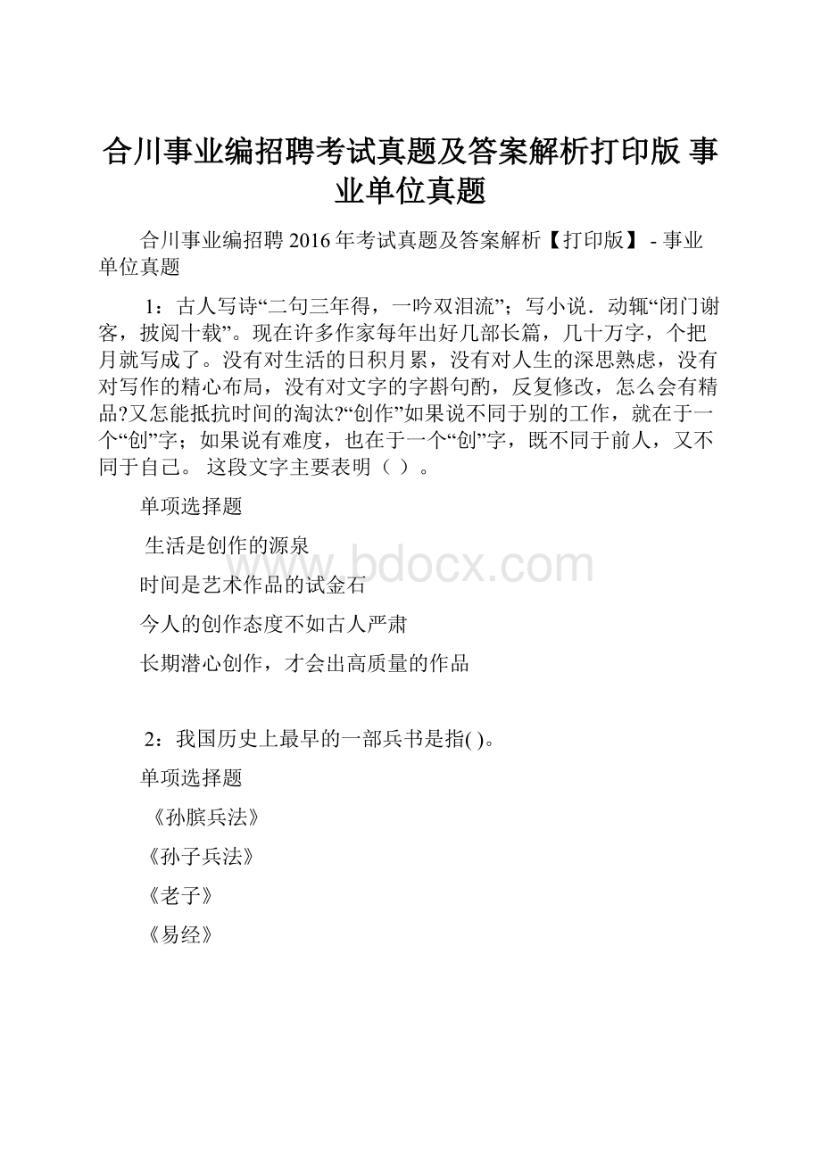 合川事业编招聘考试真题及答案解析打印版事业单位真题.docx