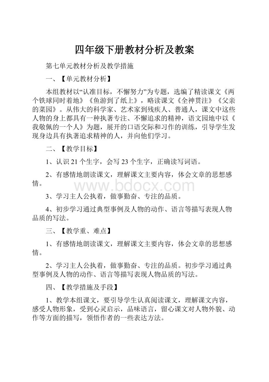 四年级下册教材分析及教案.docx_第1页