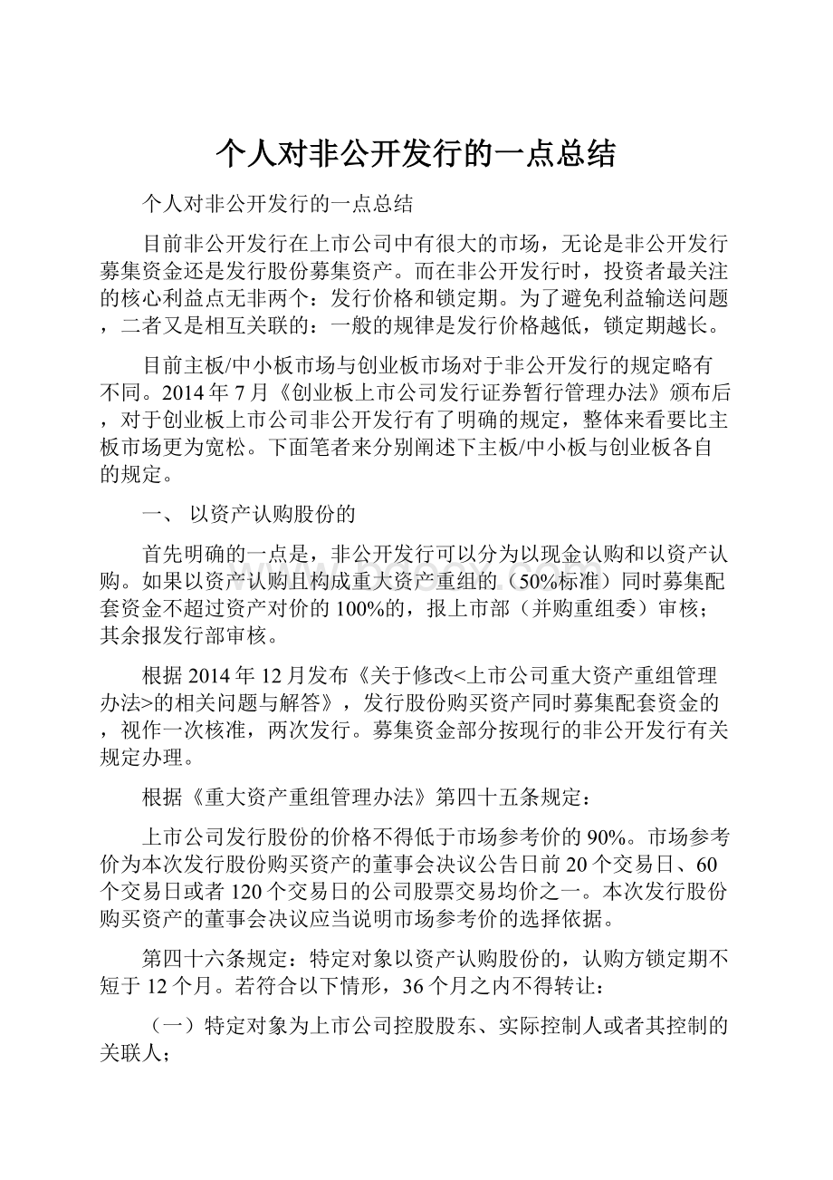 个人对非公开发行的一点总结.docx