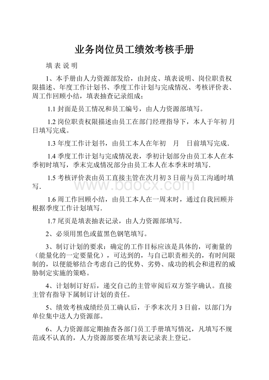 业务岗位员工绩效考核手册.docx