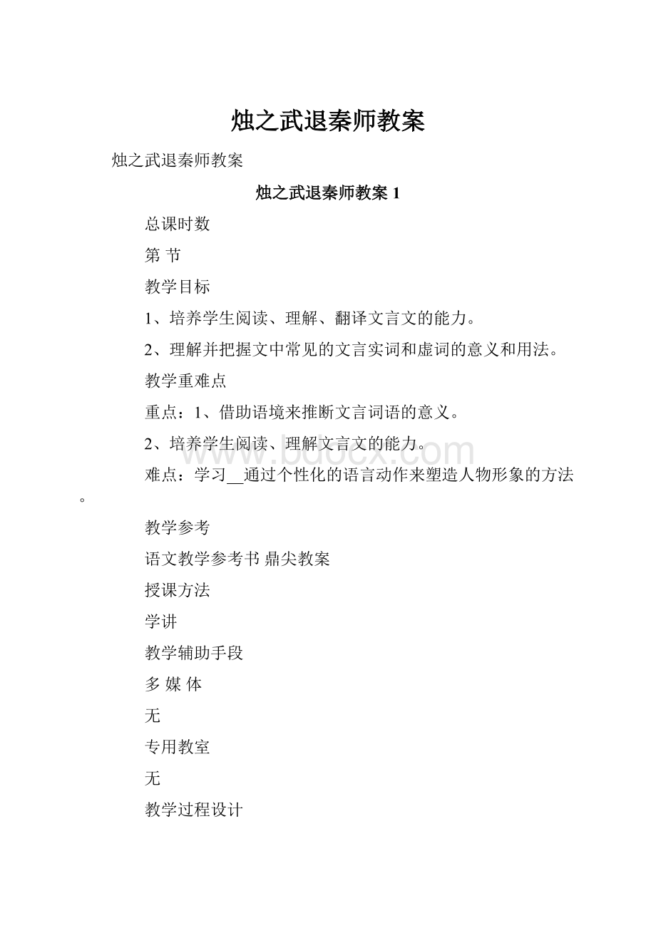 烛之武退秦师教案.docx