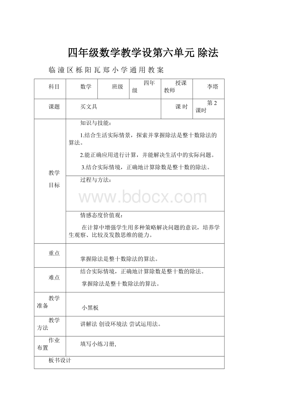 四年级数学教学设第六单元 除法.docx