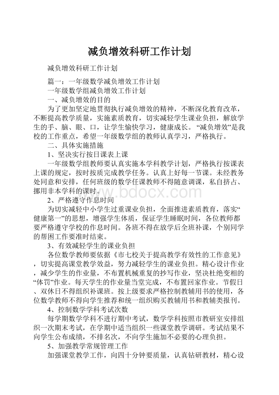 减负增效科研工作计划.docx