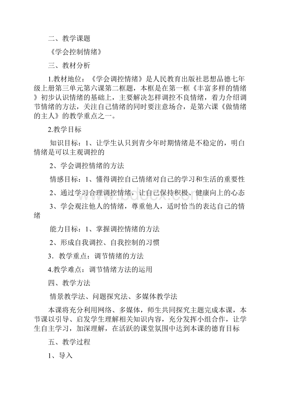 《学会调控情绪》教学设计.docx_第2页