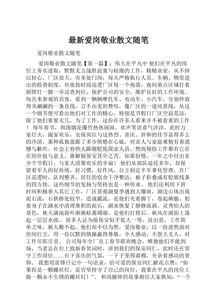 最新爱岗敬业散文随笔.docx