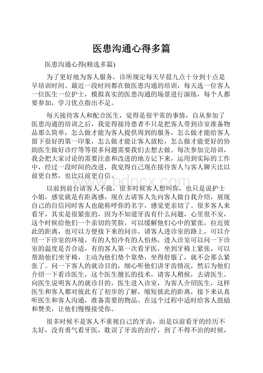 医患沟通心得多篇.docx_第1页