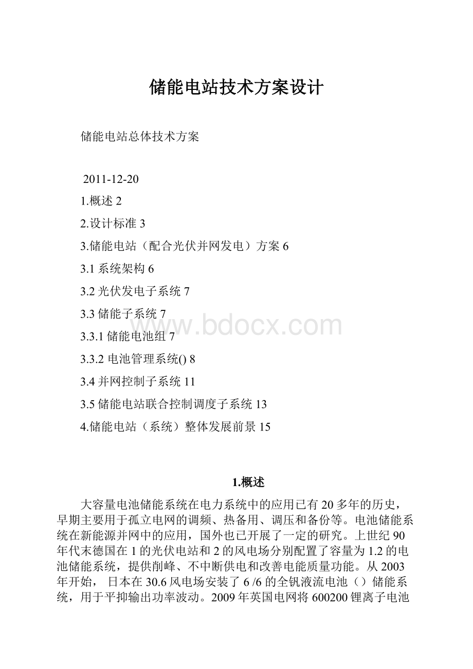 储能电站技术方案设计.docx_第1页