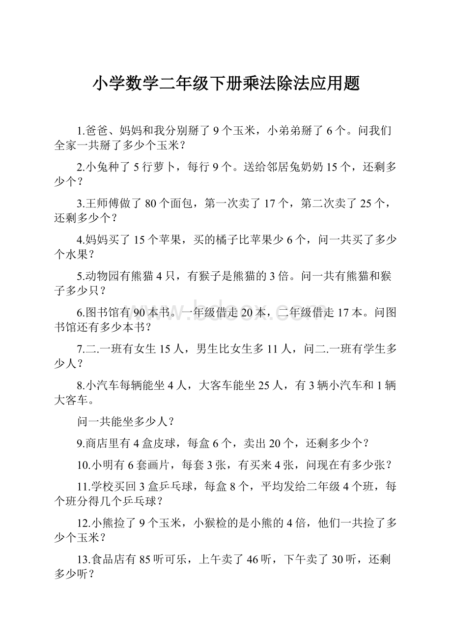 小学数学二年级下册乘法除法应用题.docx