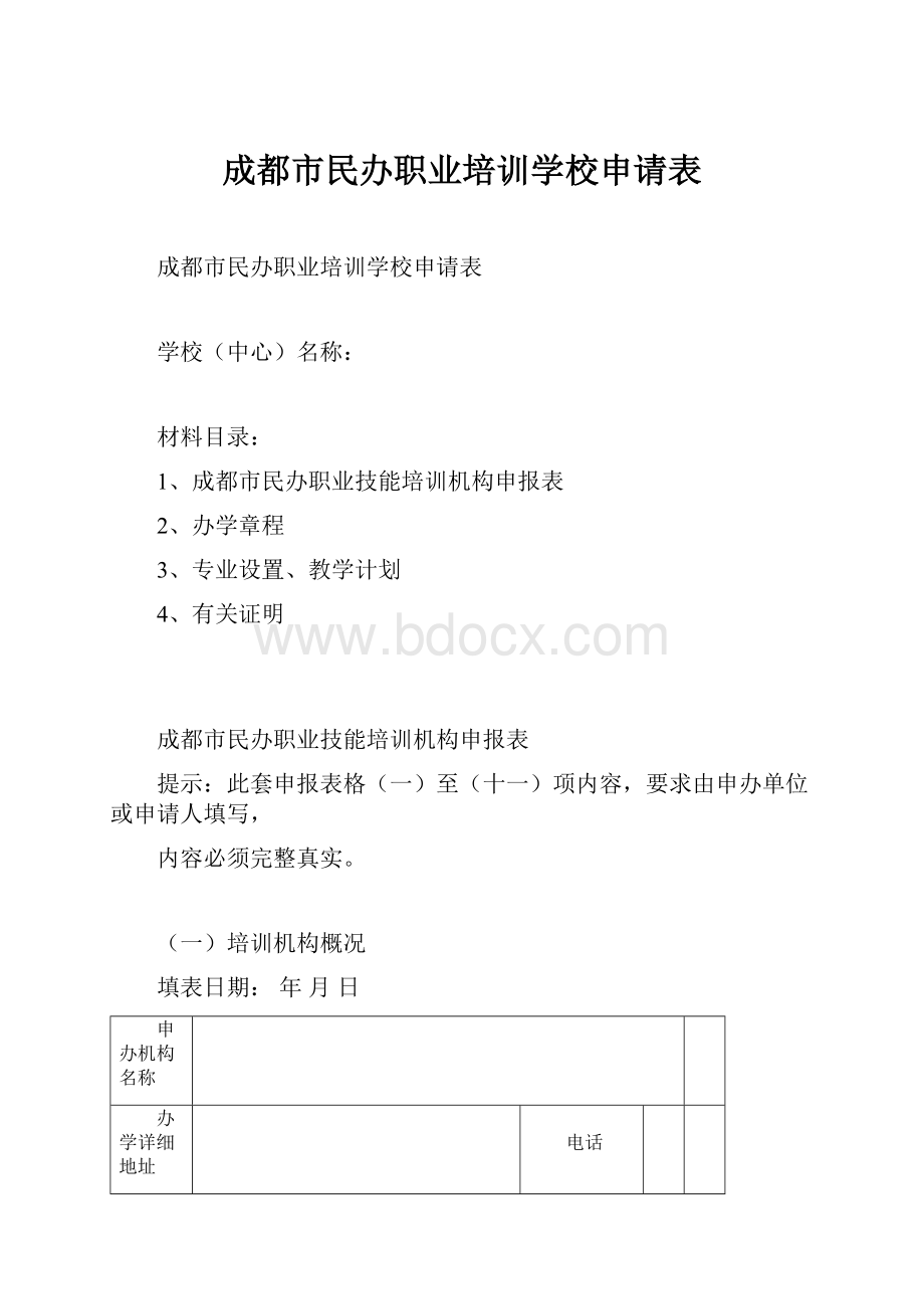 成都市民办职业培训学校申请表.docx_第1页