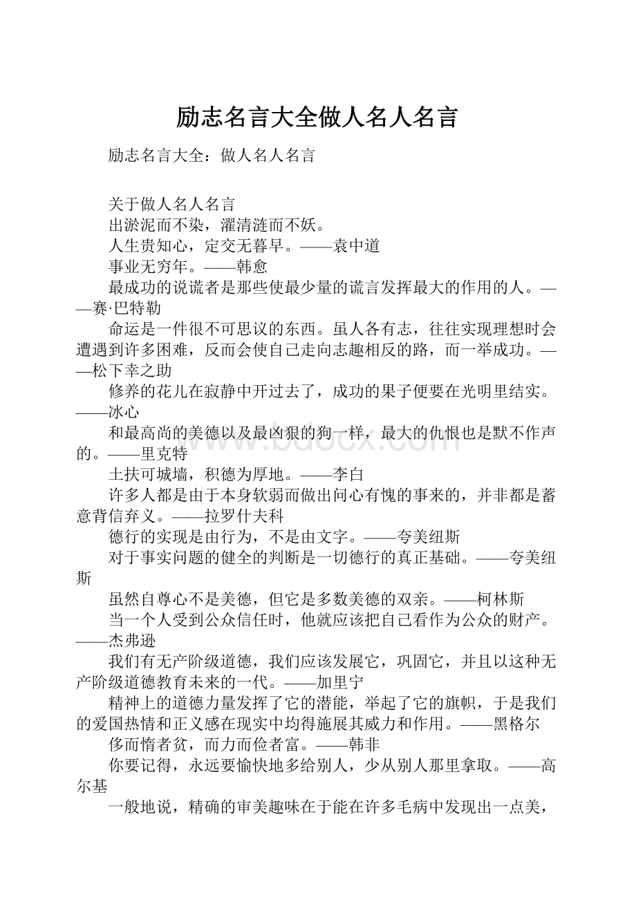 励志名言大全做人名人名言.docx_第1页