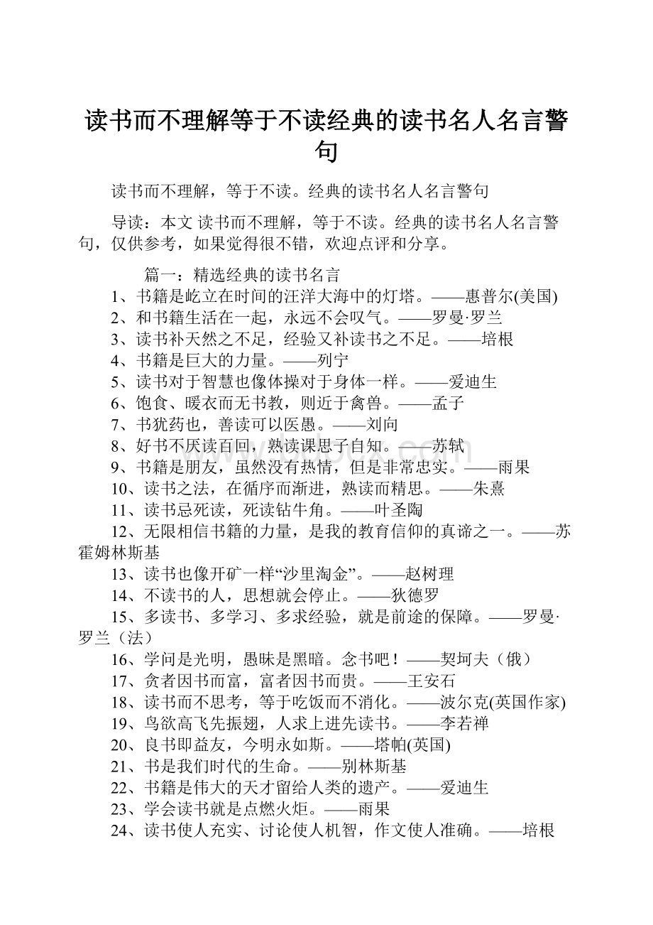 读书而不理解等于不读经典的读书名人名言警句.docx