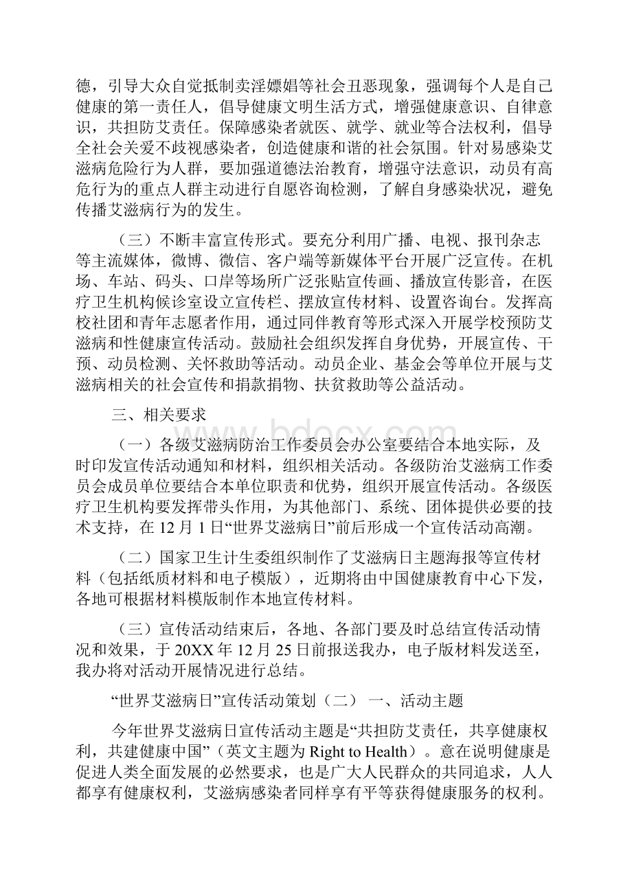 世界艾滋病日宣传活动策划.docx_第2页