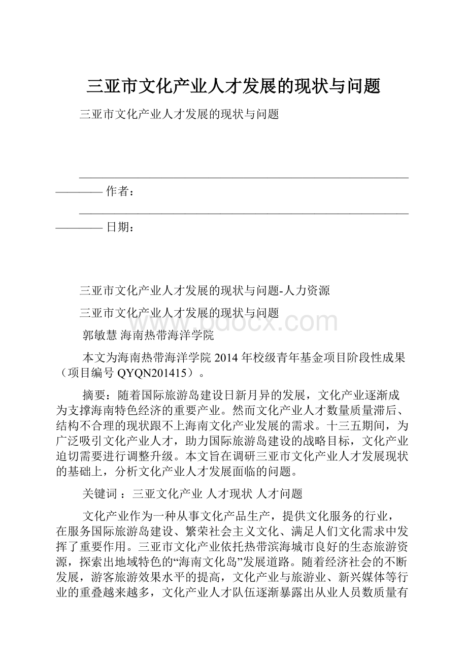 三亚市文化产业人才发展的现状与问题.docx