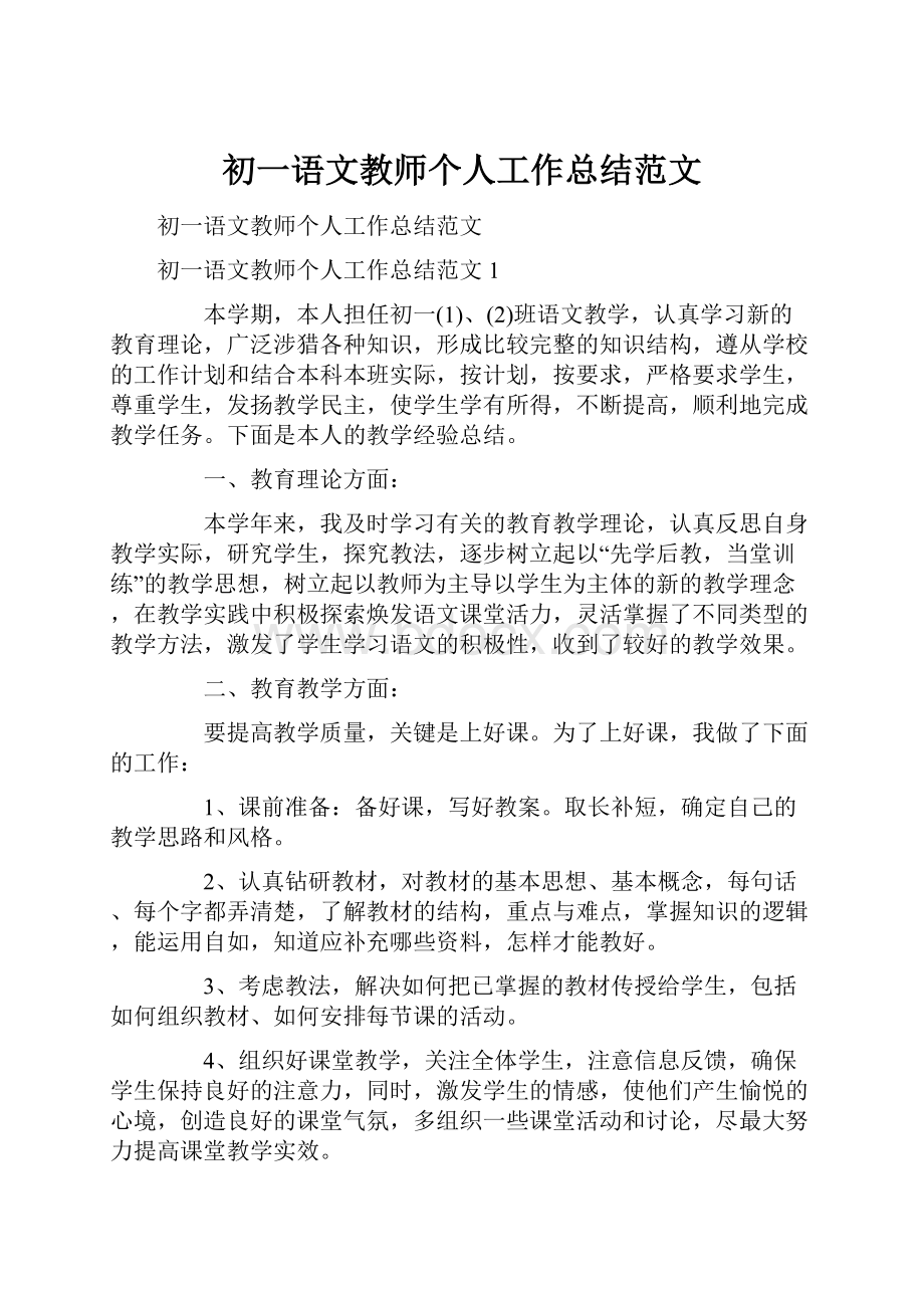 初一语文教师个人工作总结范文.docx