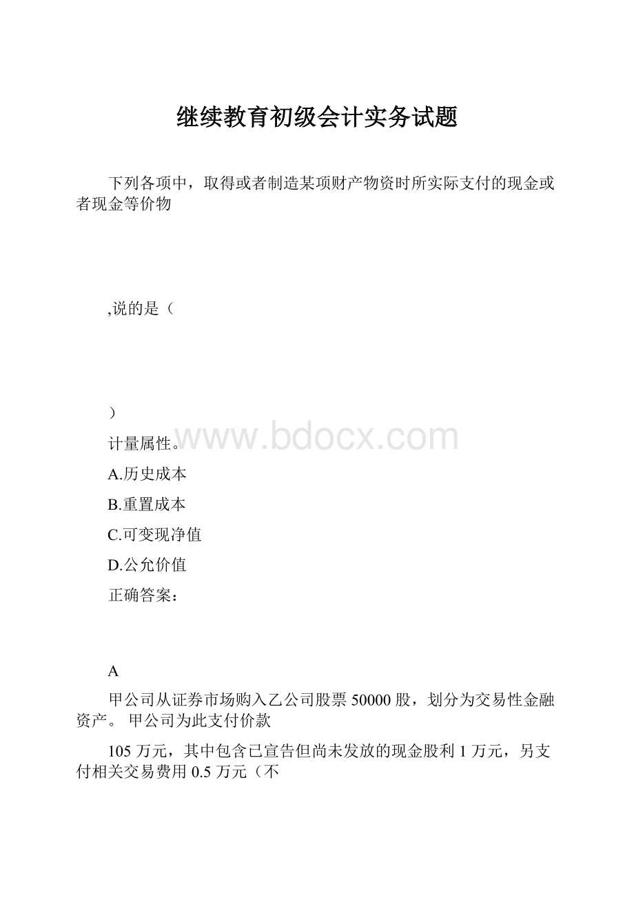 继续教育初级会计实务试题.docx