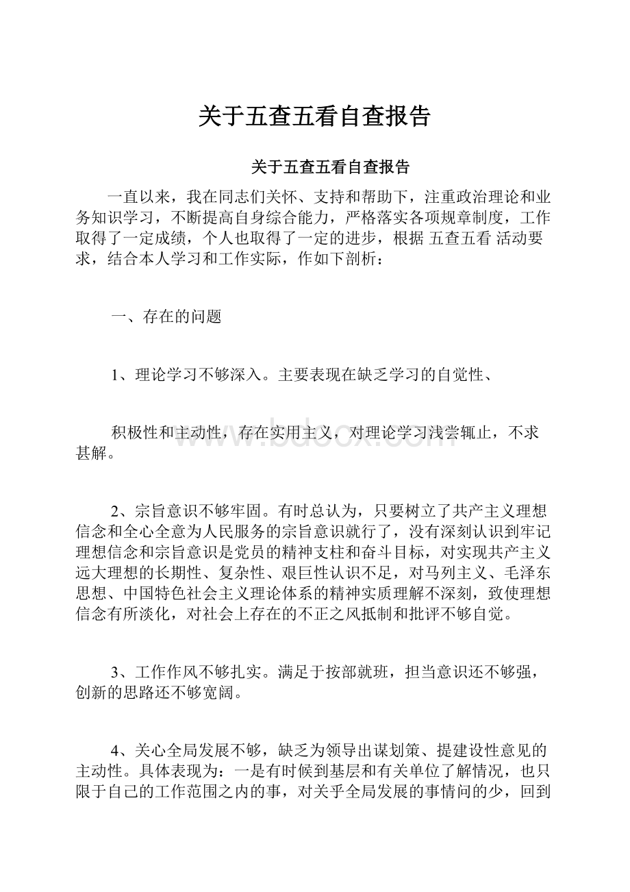 关于五查五看自查报告.docx