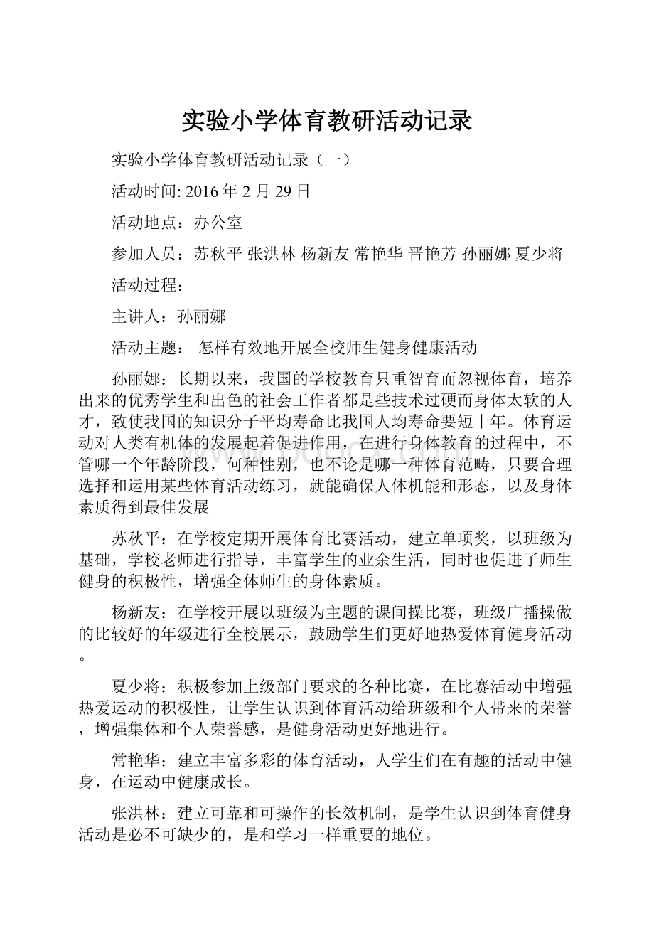 实验小学体育教研活动记录.docx