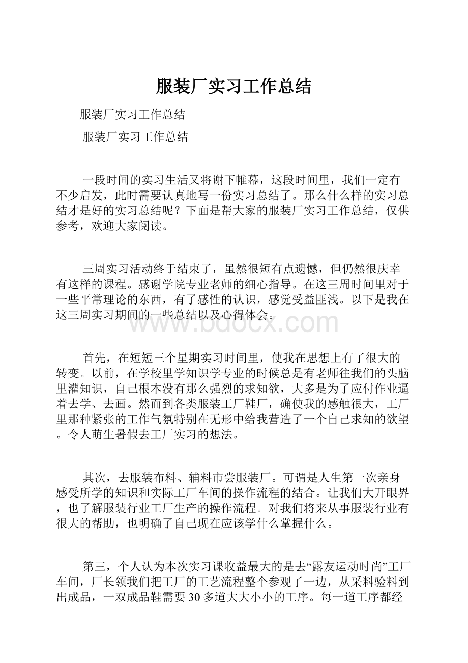 服装厂实习工作总结.docx