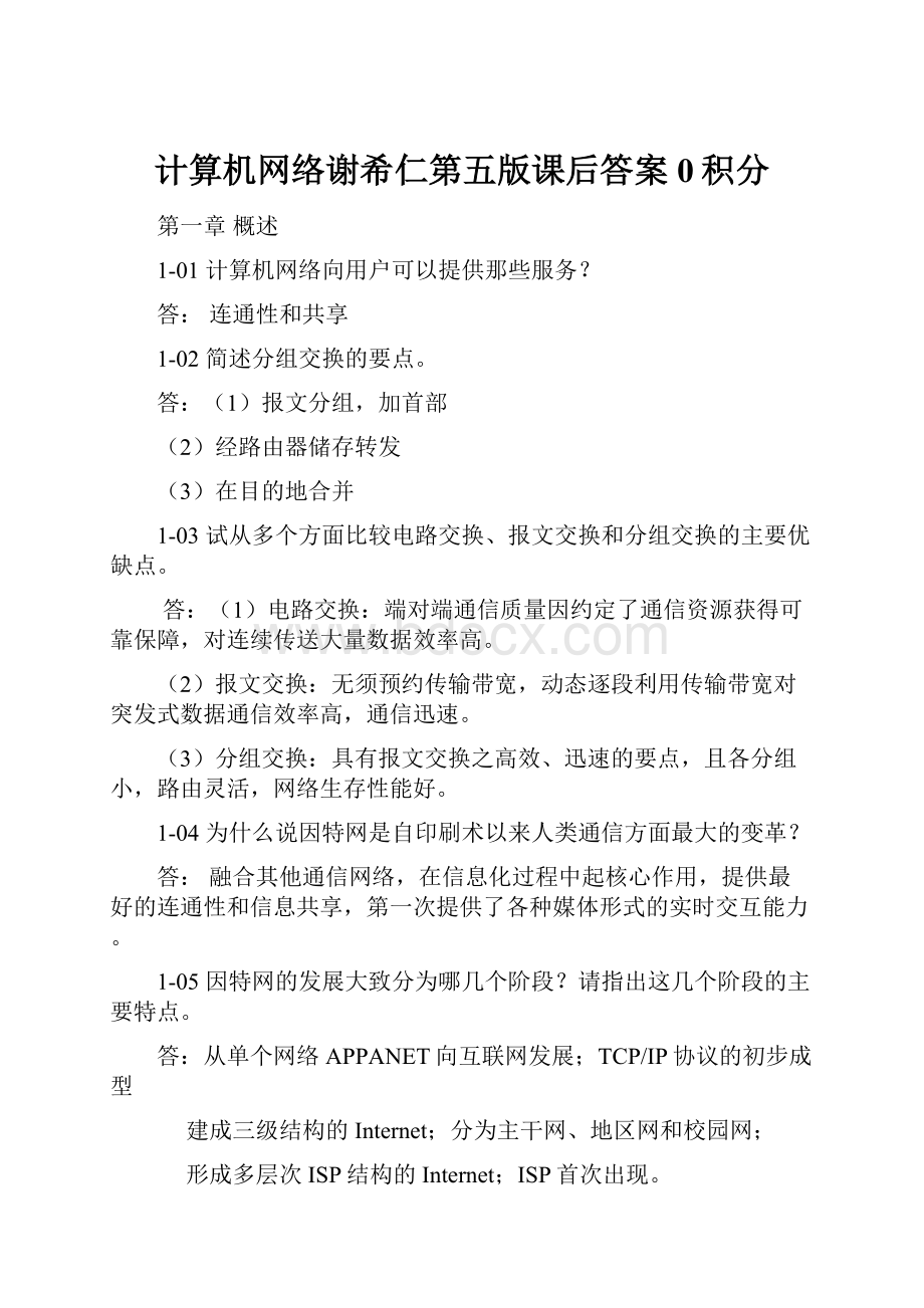 计算机网络谢希仁第五版课后答案0积分.docx