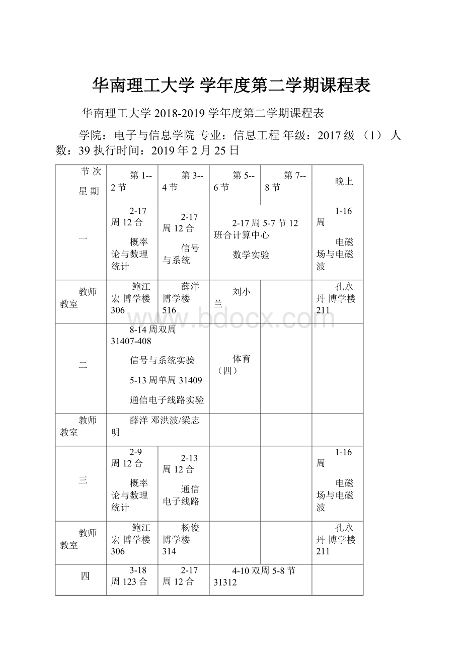 华南理工大学 学年度第二学期课程表.docx_第1页