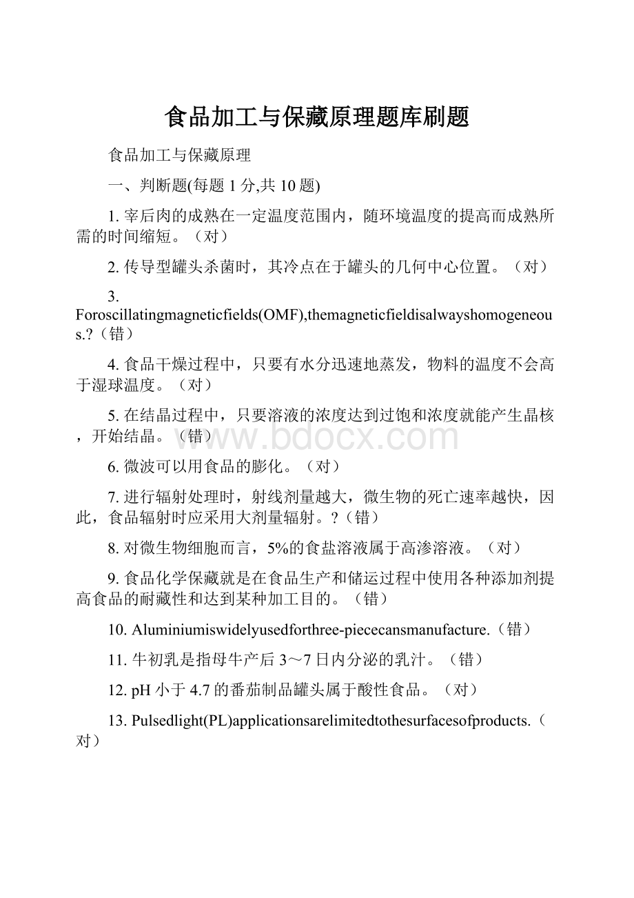 食品加工与保藏原理题库刷题.docx_第1页