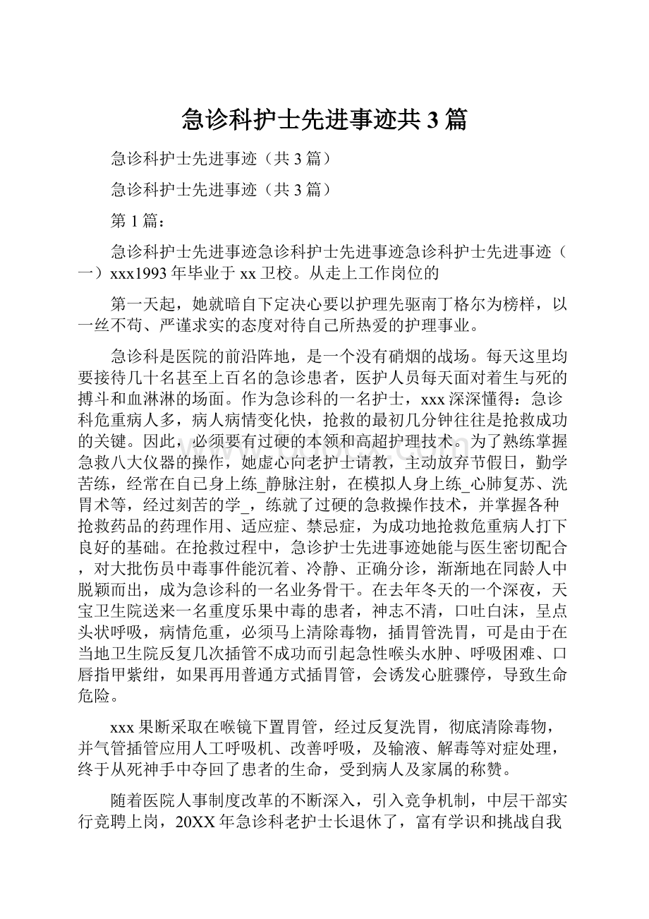 急诊科护士先进事迹共3篇.docx