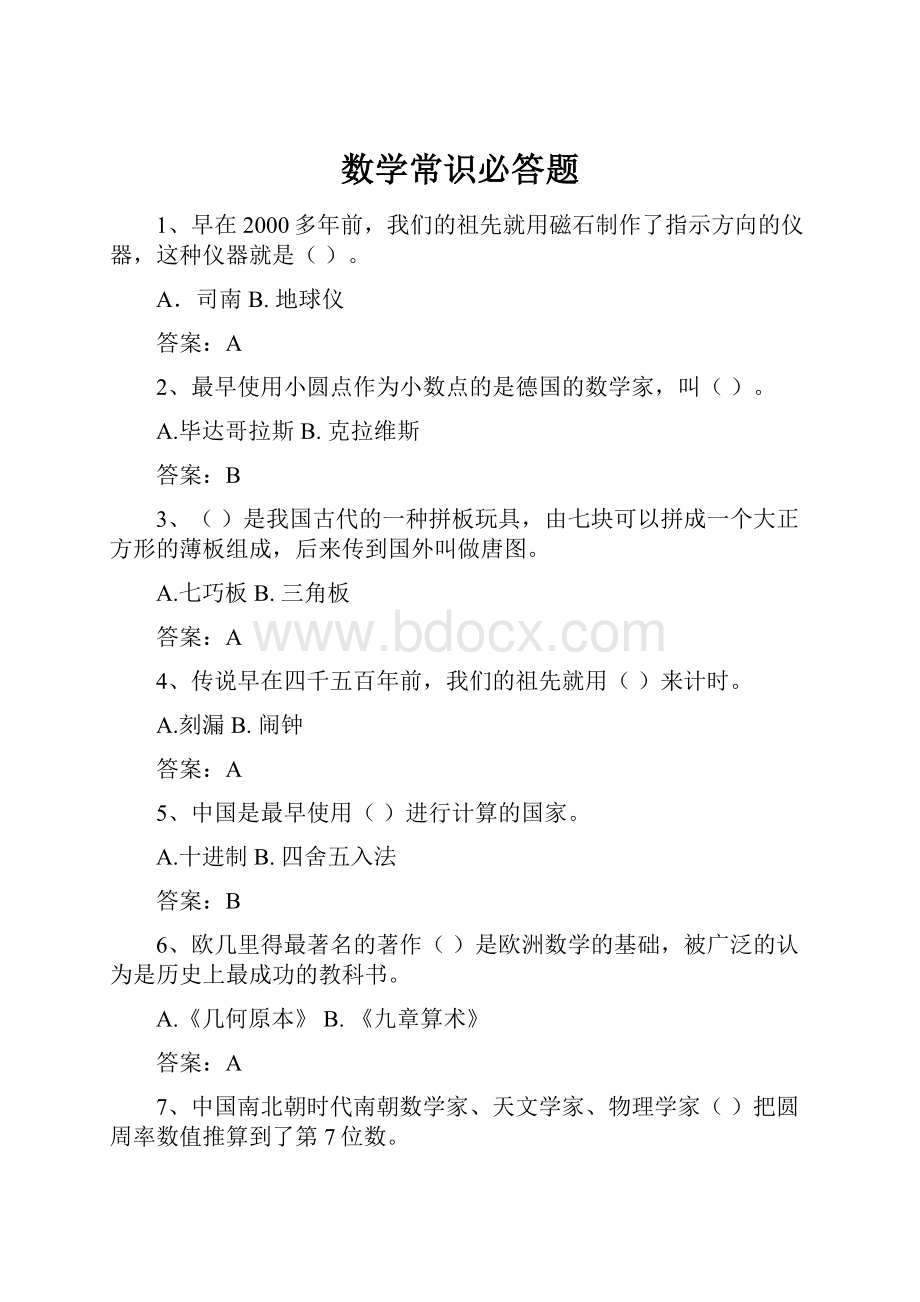 数学常识必答题.docx