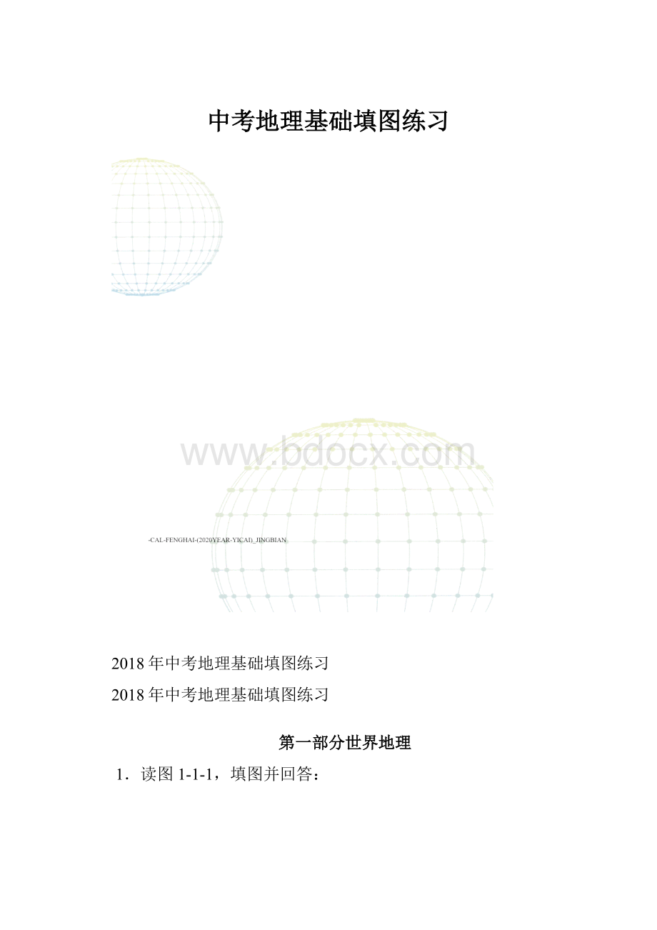 中考地理基础填图练习.docx_第1页