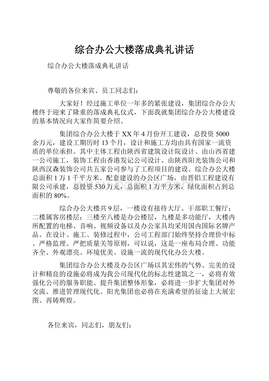 综合办公大楼落成典礼讲话.docx_第1页